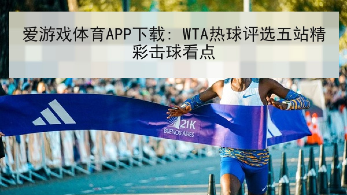 爱游戏体育APP下载: WTA热球评选五站精彩击球看点
