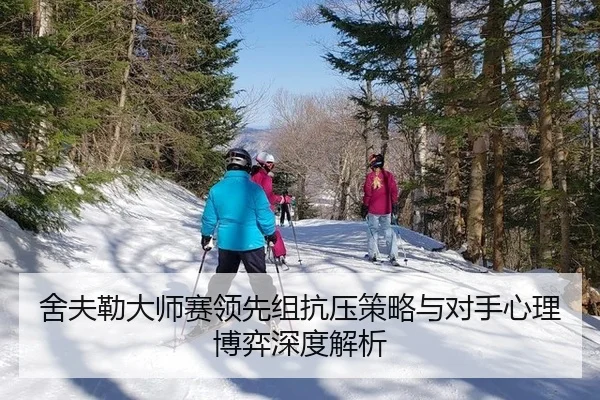 she-fu-lei-da-shi-sai-ling-xian-zu-kang-ya-ce-lve-yu-dui-shou-xin-li-bo-yi-shen-du-jie-xi-3-722.jpg