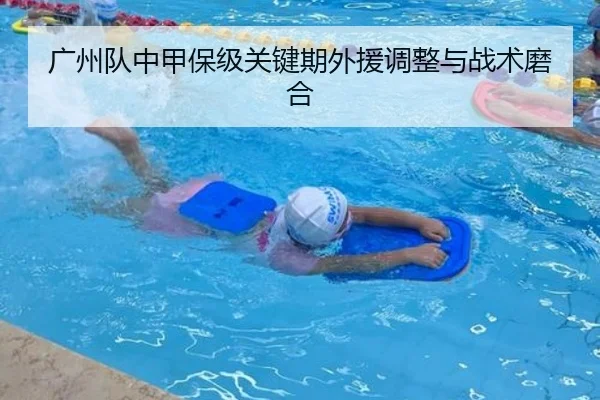 广州队中甲保级关键期外援调整与战术磨合