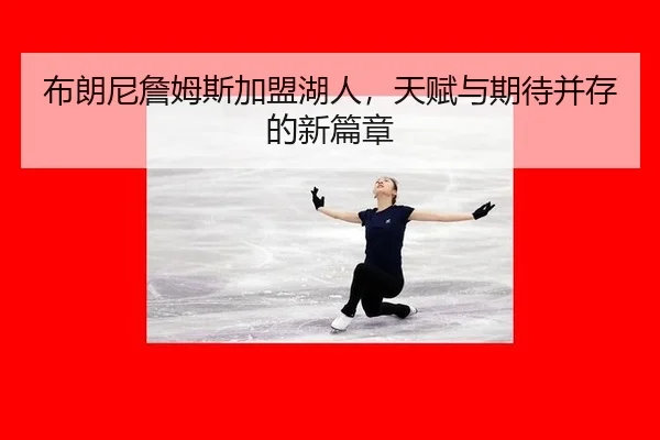 bu-lang-ni-zhan-mu-si-jia-meng-hu-ren-tian-fu-yu-qi-dai-bing-cun-de-xin-pian-zhang-3-584.jpg