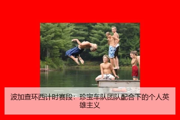 波加查环西计时赛段：珍宝车队团队配合下的个人英雄主义