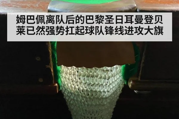 姆巴佩离队后的巴黎圣日耳曼登贝莱已然强势扛起球队锋线进攻大旗