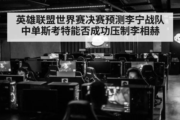 英雄联盟世界赛决赛预测李宁战队中单斯考特能否成功压制李相赫