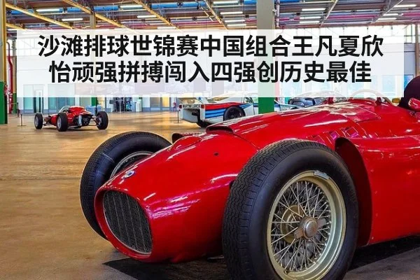 沙滩排球世锦赛中国组合王凡夏欣怡顽强拼搏闯入四强创历史最佳