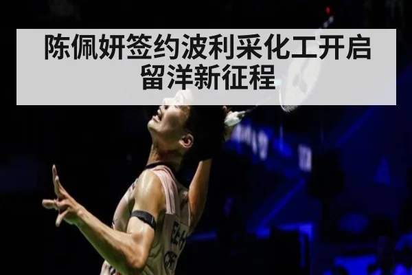 陈佩妍签约波利采化工开启留洋新征程