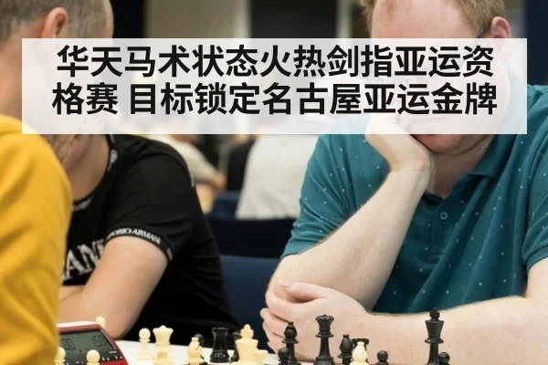 华天马术状态火热剑指亚运资格赛 目标锁定名古屋亚运金牌