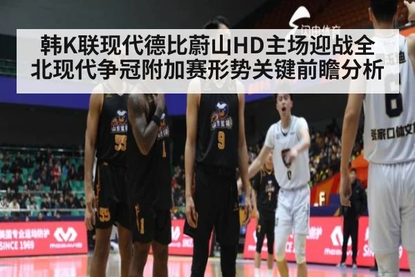 韩K联现代德比蔚山HD主场迎战全北现代争冠附加赛形势关键前瞻分析