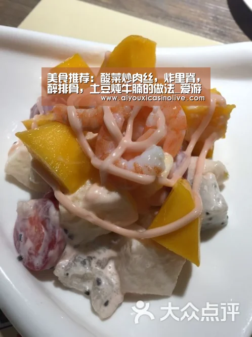 美食推荐：酸菜炒肉丝，炸里脊，醉排骨，土豆炖牛腩的做法_爱游戏体育